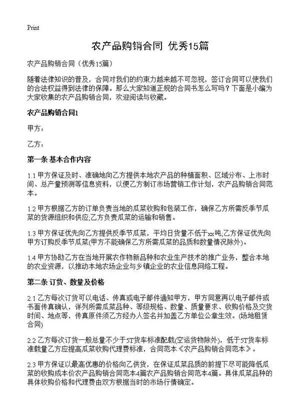 农产品购销合同15篇