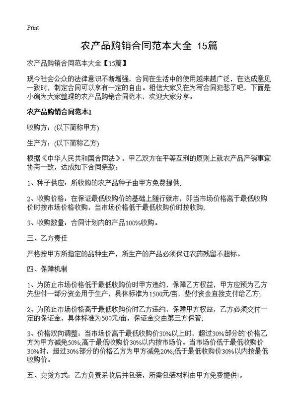 农产品购销合同范本大全