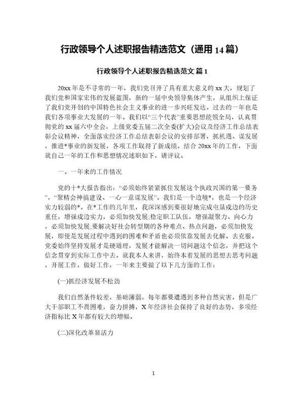 行政领导个人述职报告精选范文(通用14篇)