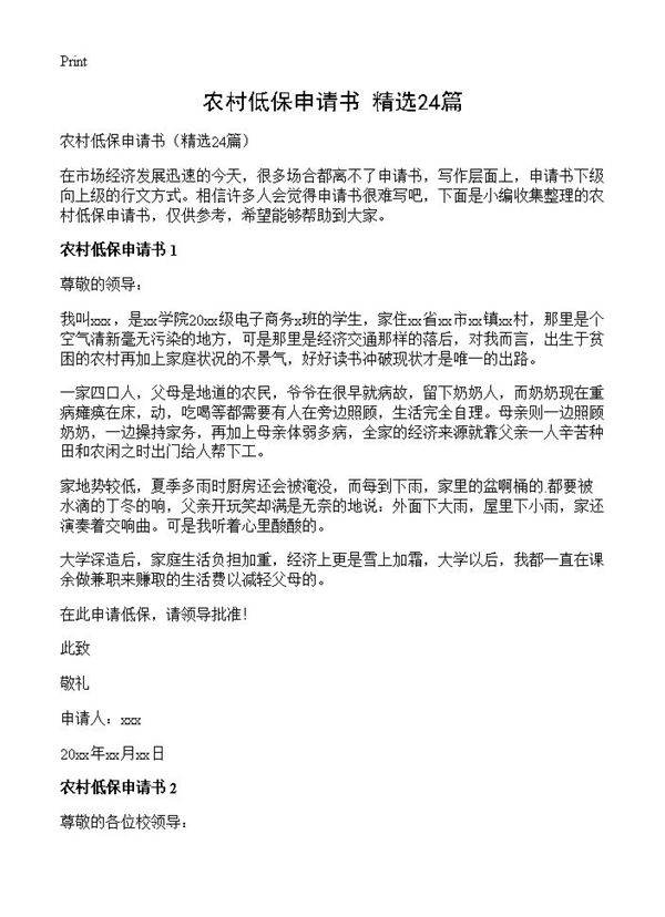 农村低保申请书24篇