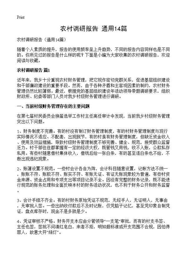 农村调研报告14篇