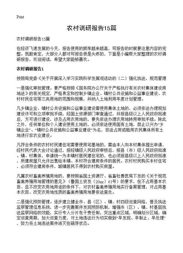 农村调研报告15篇