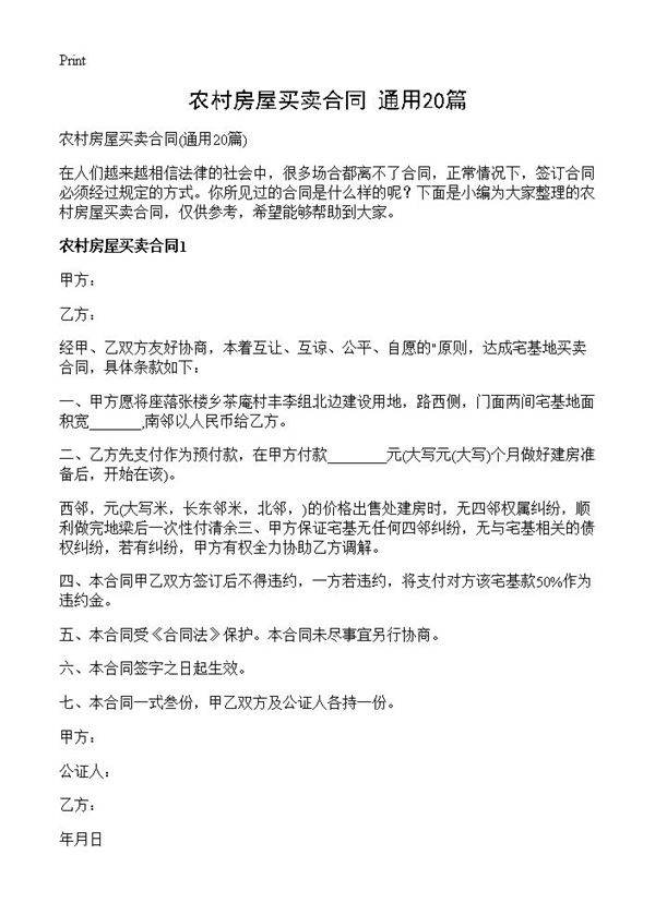 农村房屋买卖合同20篇