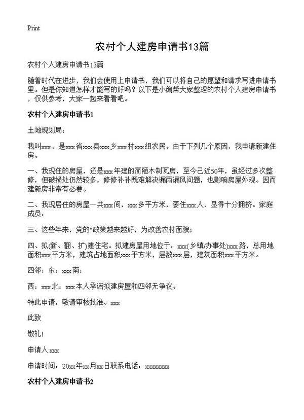 农村个人建房申请书13篇