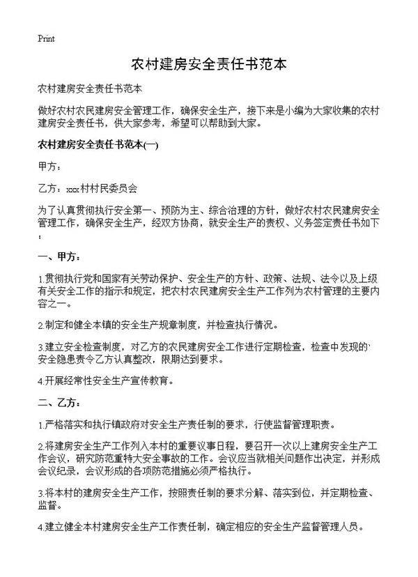 农村建房安全责任书范本
