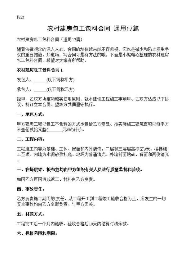 农村建房包工包料合同17篇