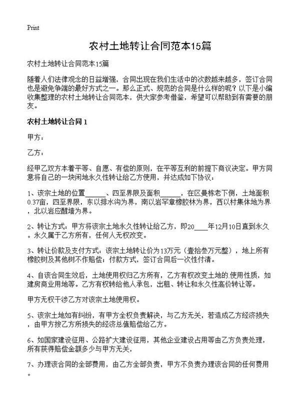 农村土地转让合同范本15篇