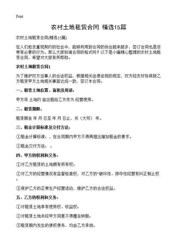 农村土地租赁合同15篇