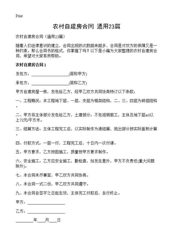 农村自建房合同23篇