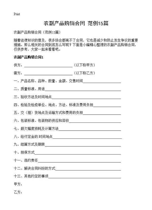 农副产品购销合同15篇