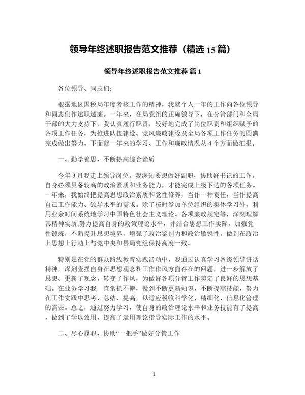 领导年终述职报告范文推荐(精选15篇)