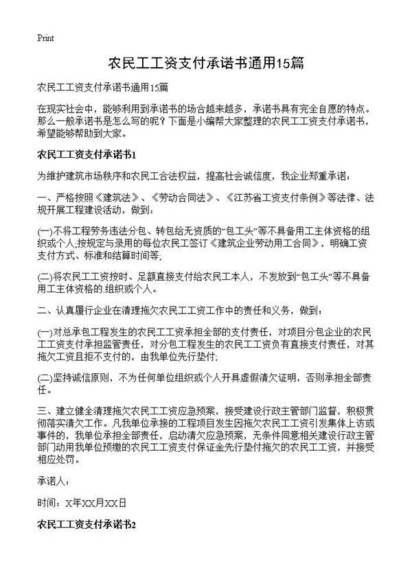 农民工工资支付承诺书通用15篇