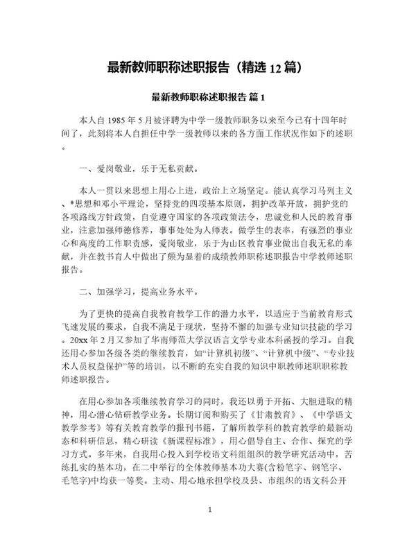 教师职称述职报告(精选12篇)