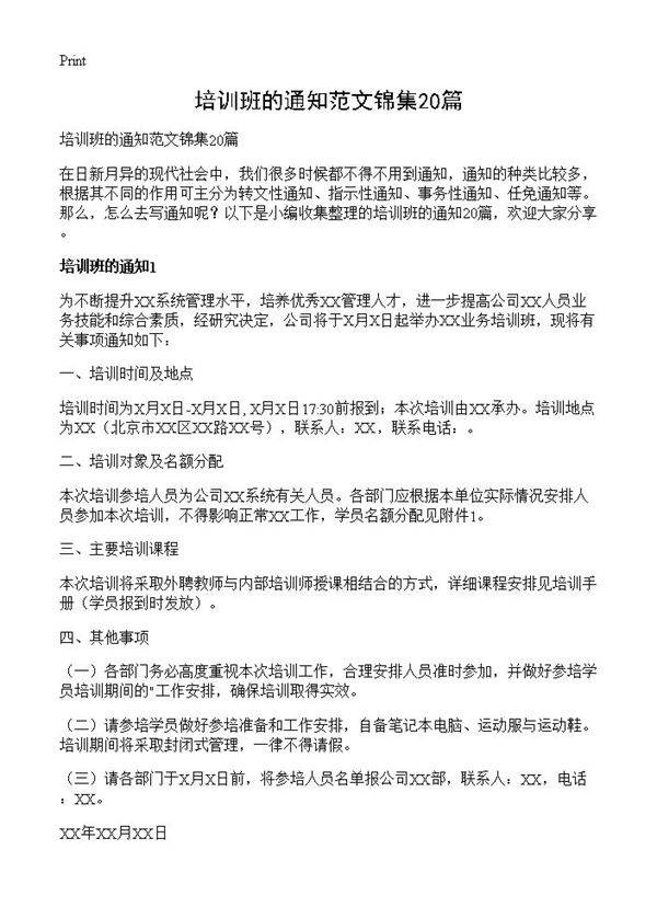 培训班的通知范文锦集20篇