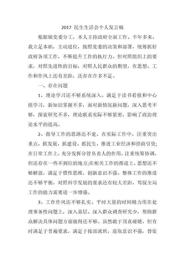 民生生活会个人发言稿