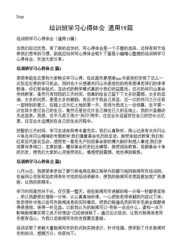 培训班学习心得体会19篇