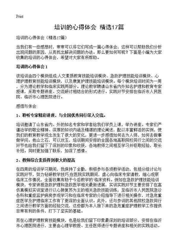 培训的心得体会17篇