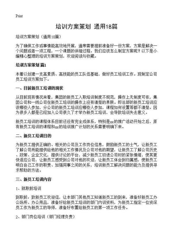 培训方案策划18篇