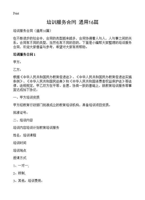 培训服务合同16篇