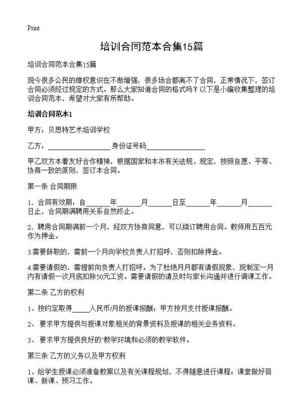 培训合同范本合集15篇
