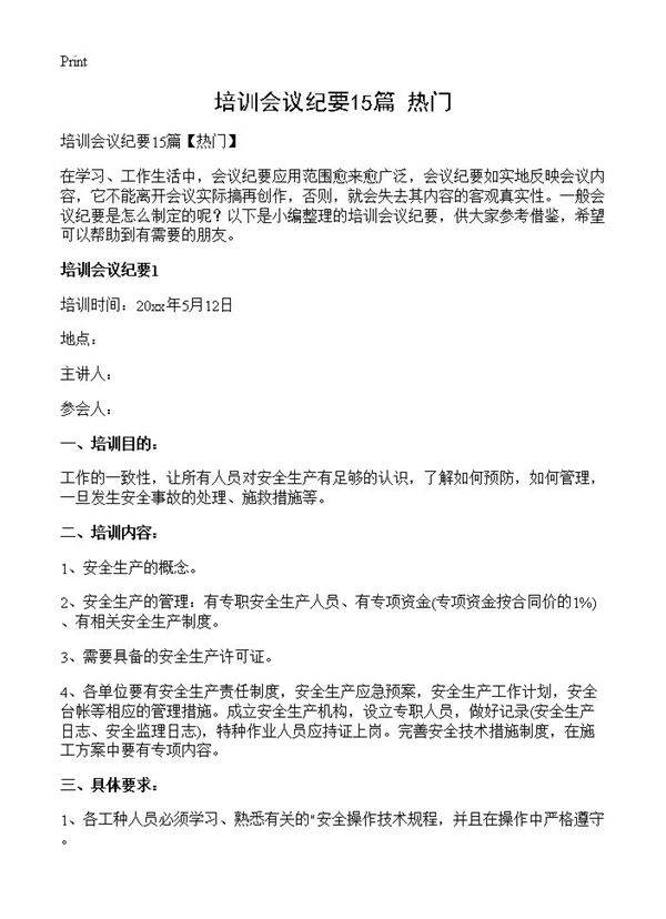培训会议纪要15篇