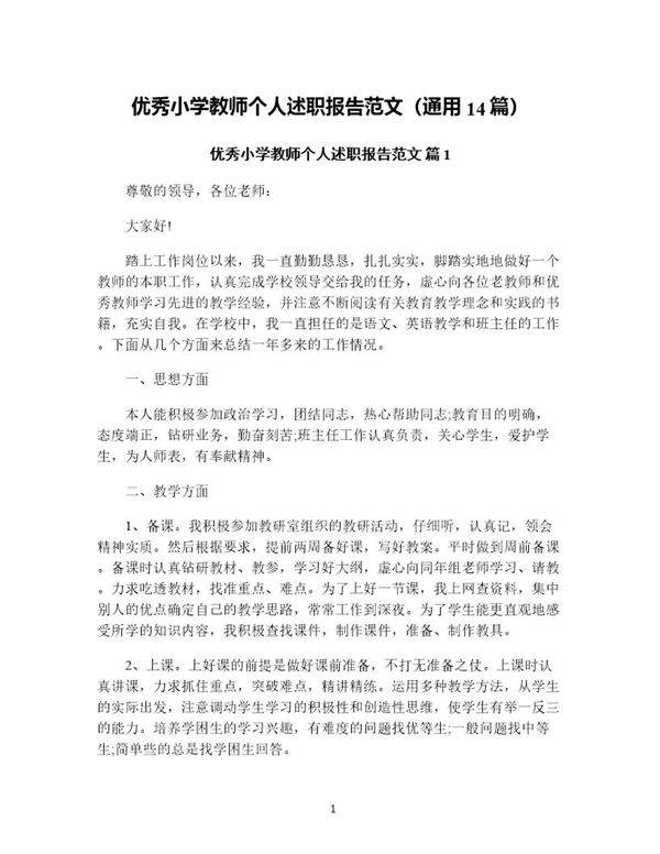 优秀小学教师个人述职报告范文(通用14篇)