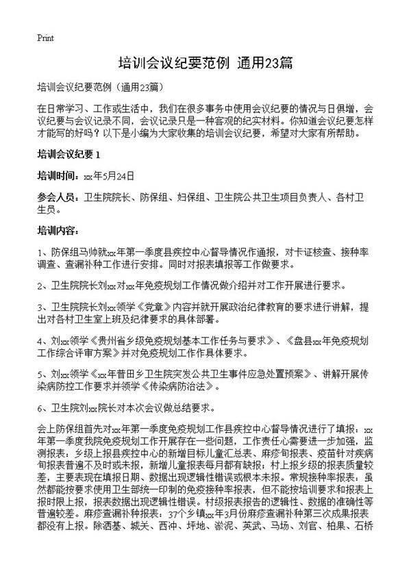 培训会议纪要范例23篇
