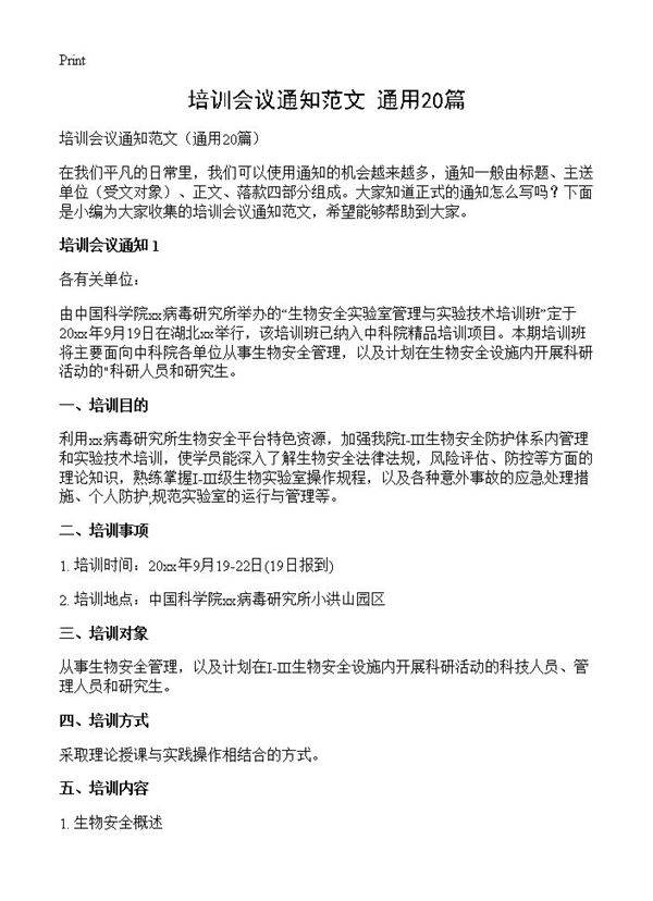 培训会议通知范文20篇