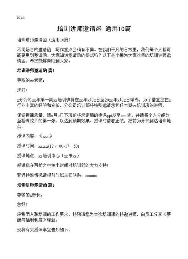 培训讲师邀请函10篇