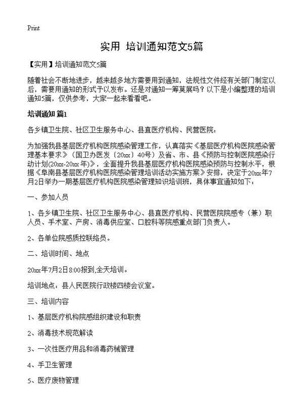 培训通知范文5篇