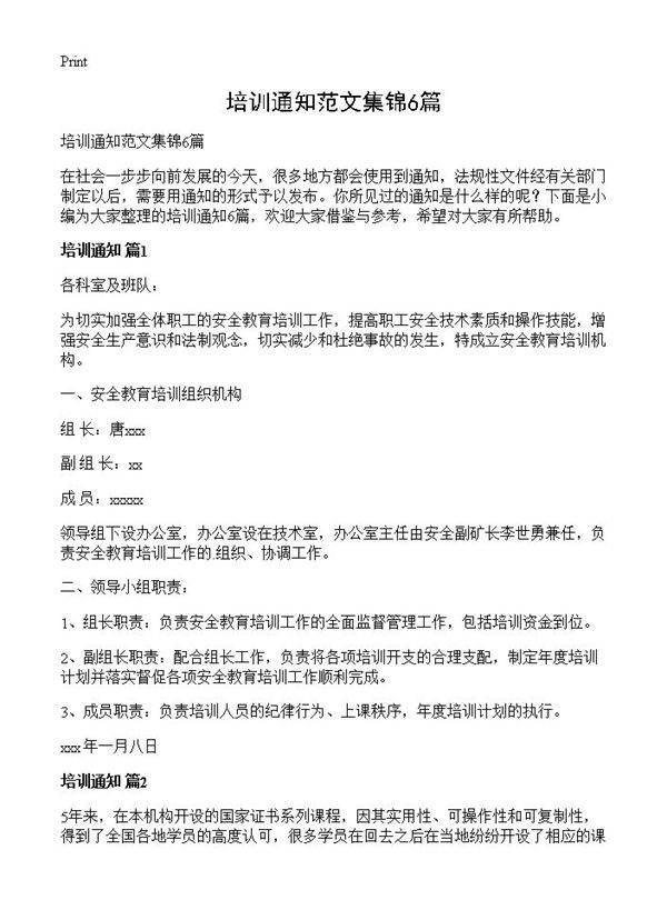 培训通知范文集锦6篇