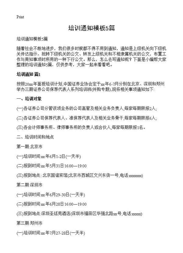 培训通知模板5篇