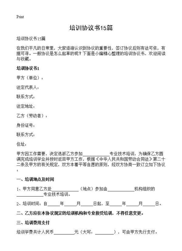 培训协议书15篇