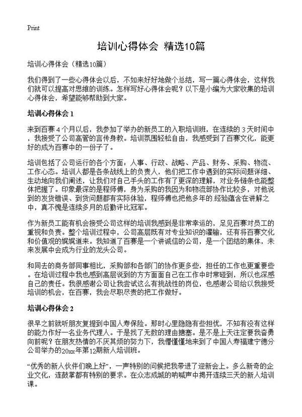 培训心得体会10篇