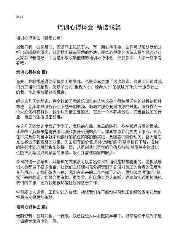 培训心得体会18篇