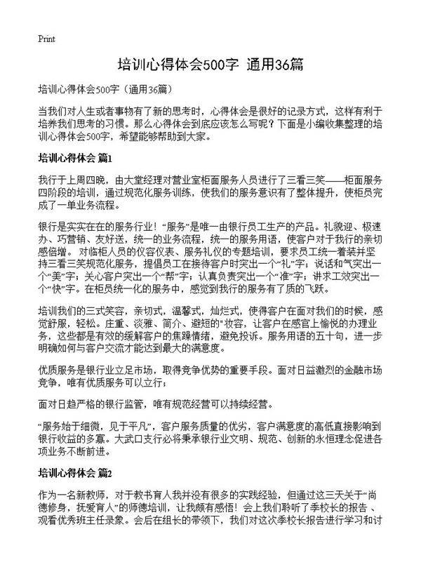 培训心得体会500字36篇
