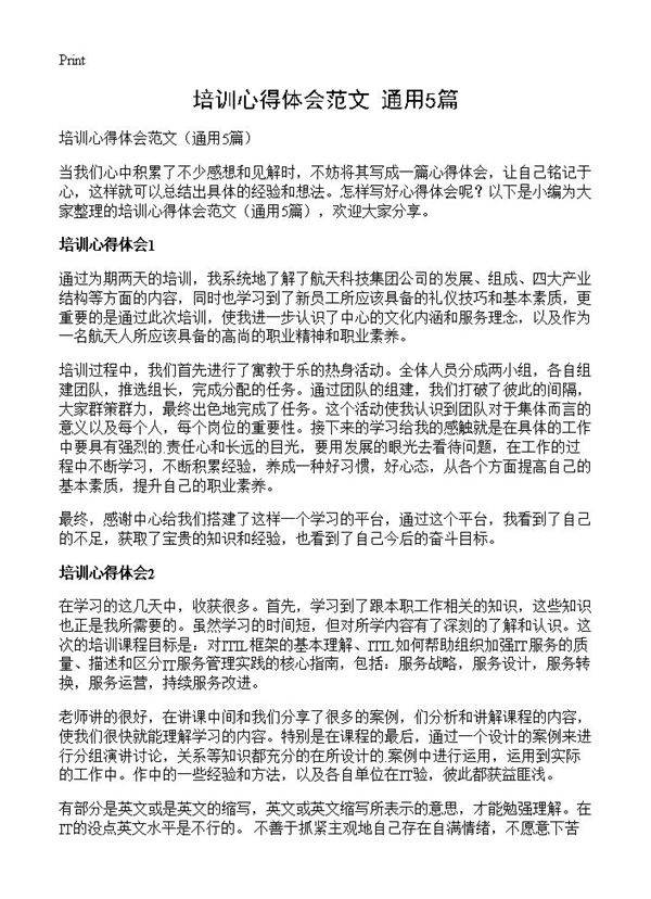 培训心得体会范文5篇