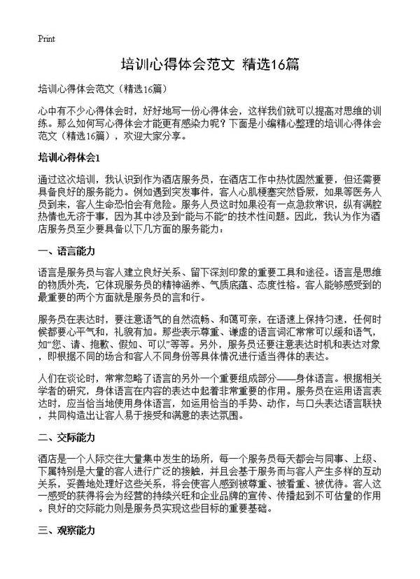培训心得体会范文16篇