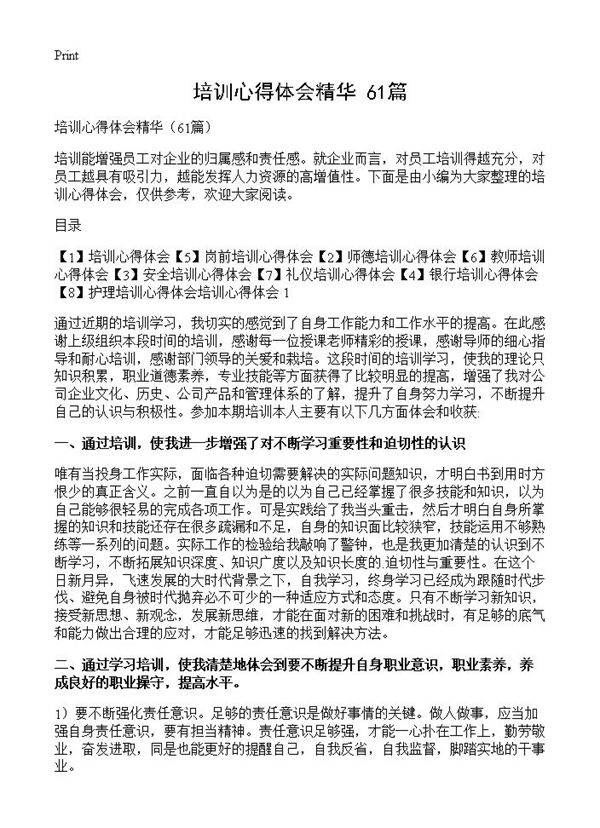 培训心得体会精华61篇