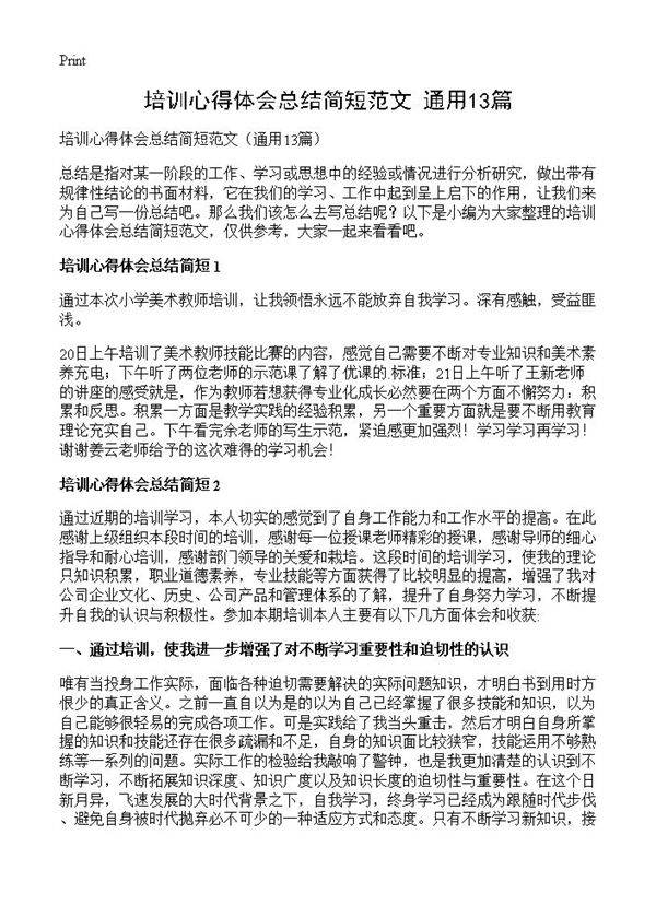 培训心得体会总结简短范文13篇