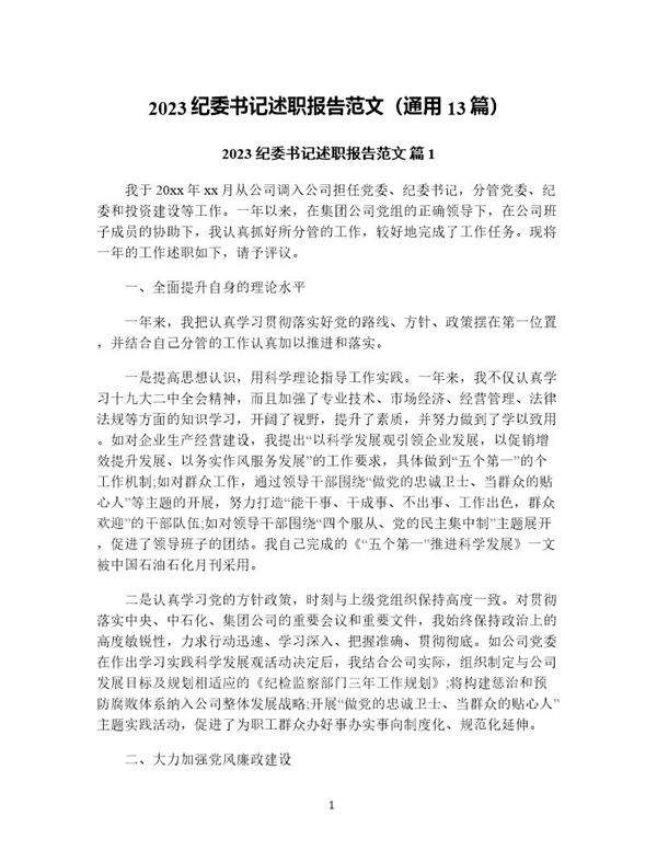 纪委书记述职报告范文(通用13篇)