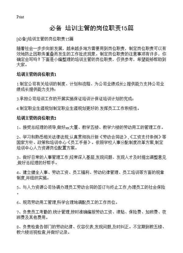 培训主管的岗位职责15篇
