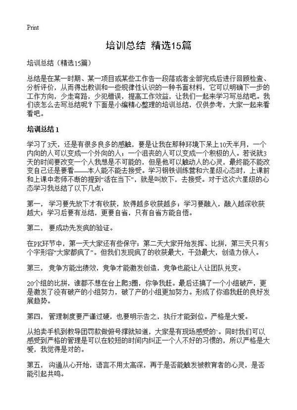 培训总结15篇
