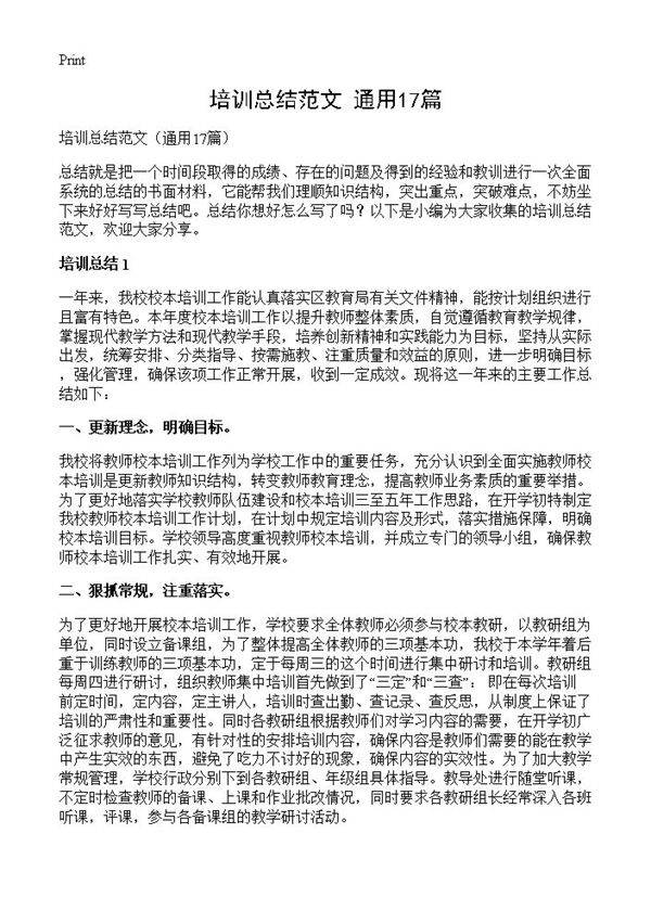 培训总结范文17篇