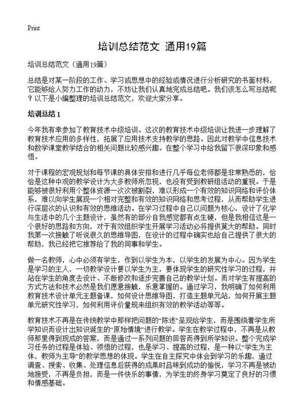 培训总结范文19篇