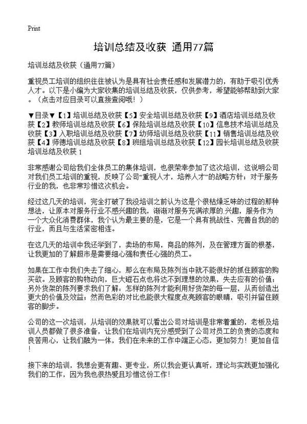 培训总结及收获77篇