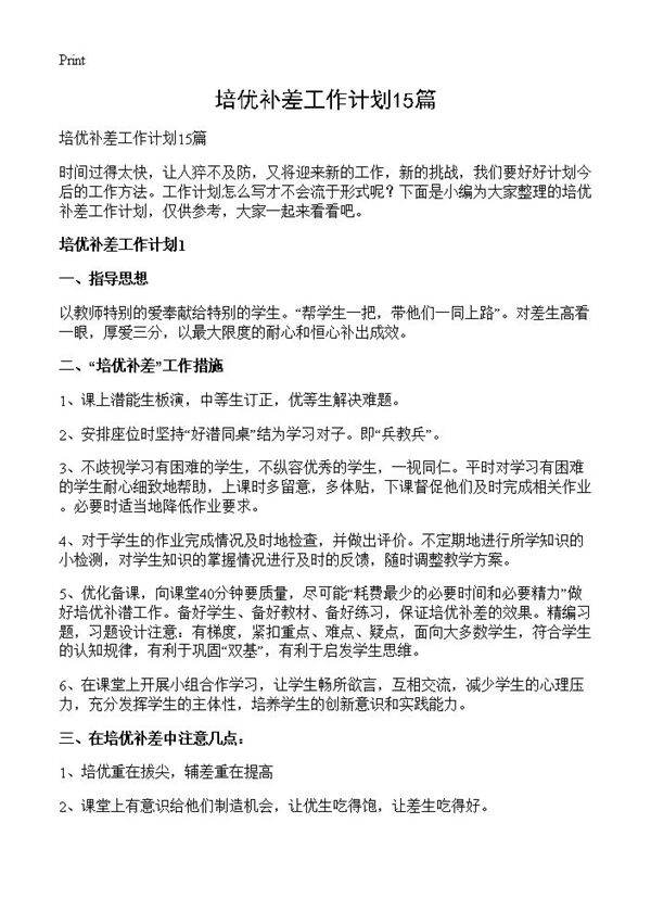 培优补差工作计划15篇