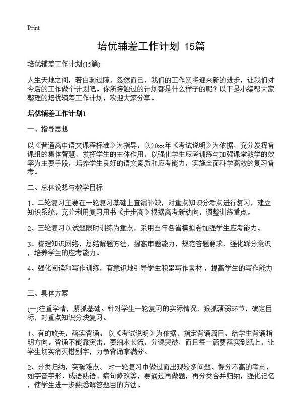 培优辅差工作计划15篇