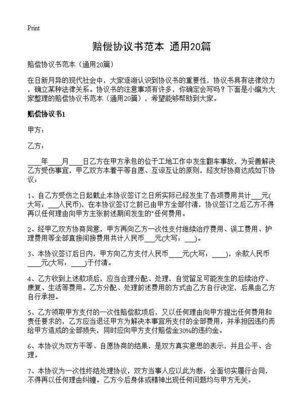 赔偿协议书范本20篇