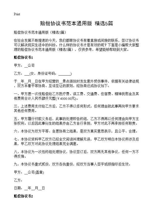 赔偿协议书范本通用版5篇